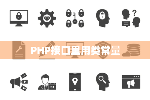 PHP接口里用类常量