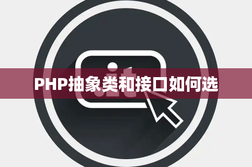 PHP抽象类和接口如何选