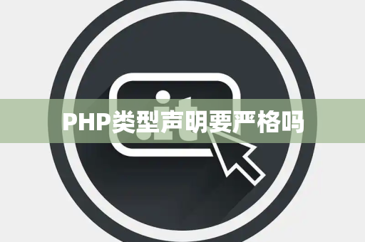 PHP类型声明要严格吗