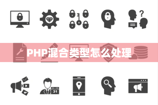 PHP混合类型怎么处理