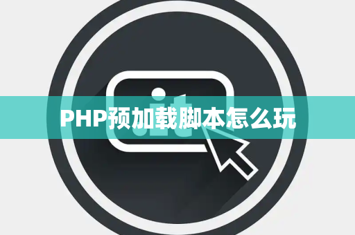 PHP预加载脚本怎么玩