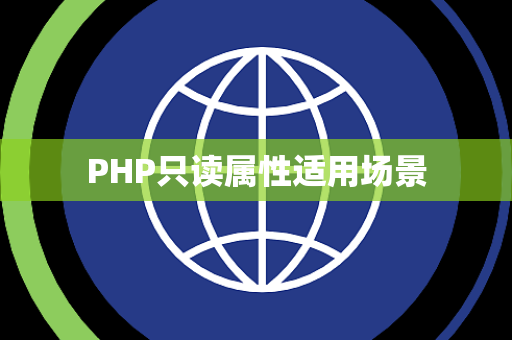 PHP只读属性适用场景