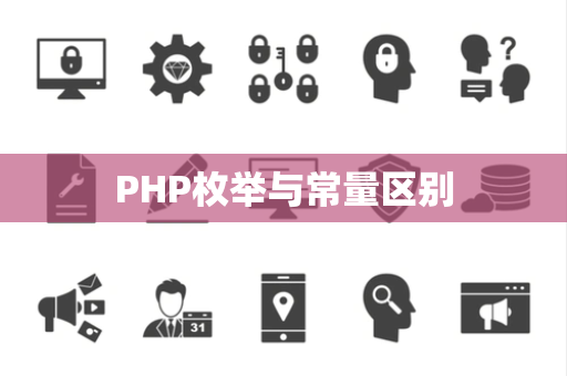 PHP枚举与常量区别