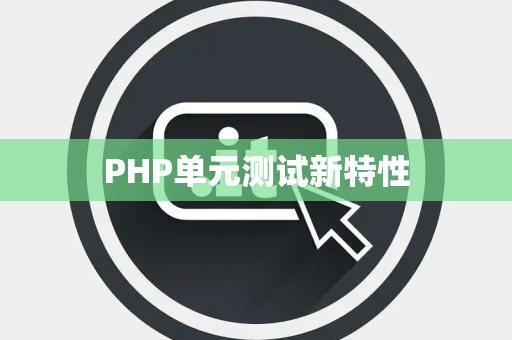 PHP单元测试新特性