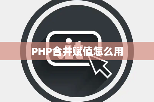 PHP合并赋值怎么用