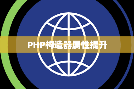 PHP构造器属性提升