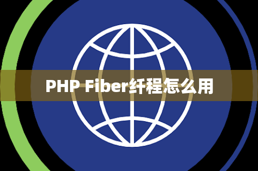 PHP Fiber纤程怎么用