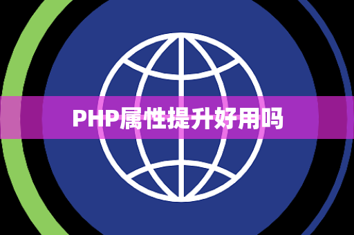 PHP属性提升好用吗