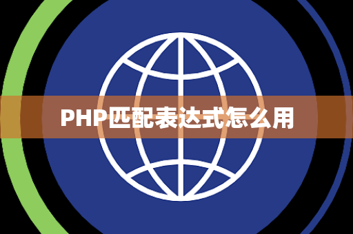 PHP匹配表达式怎么用