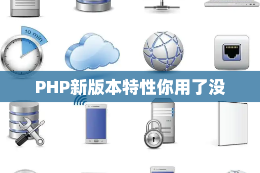 PHP新版本特性你用了没