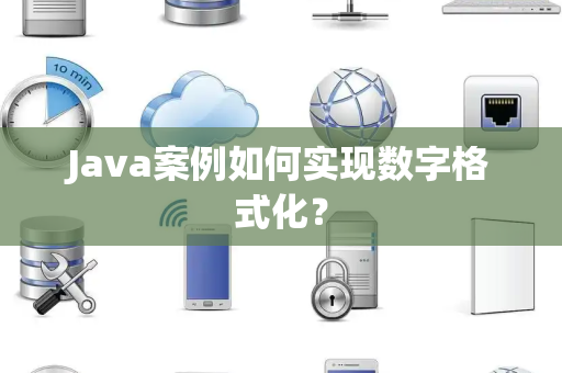 Java案例如何实现数字格式化？