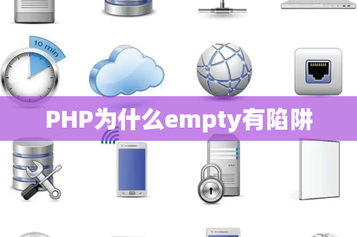 PHP为什么empty有陷阱