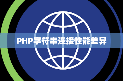 PHP字符串连接性能差异