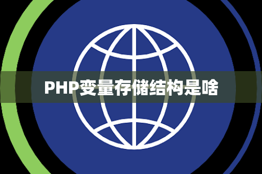 PHP变量存储结构是啥
