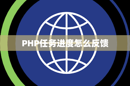 PHP任务进度怎么反馈