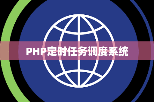 PHP定时任务调度系统