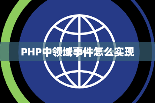 PHP中领域事件怎么实现