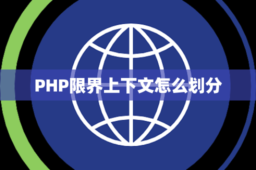 PHP限界上下文怎么划分