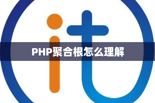 PHP聚合根怎么理解