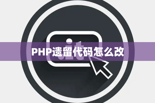 PHP遗留代码怎么改