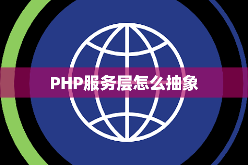 PHP服务层怎么抽象