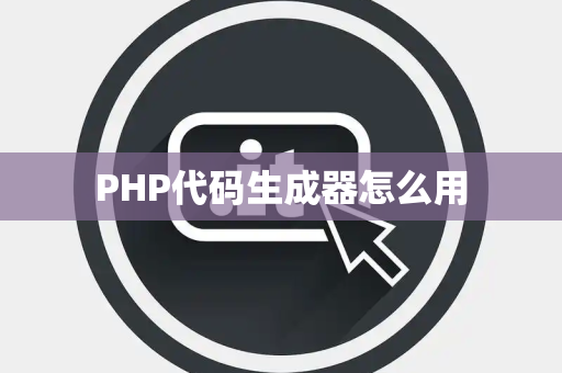 PHP代码生成器怎么用