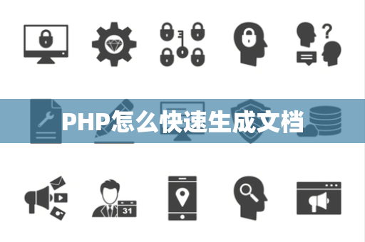 PHP怎么快速生成文档