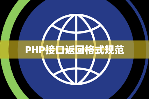 PHP接口返回格式规范