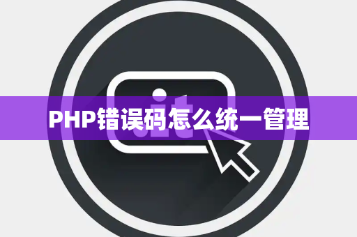 PHP错误码怎么统一管理