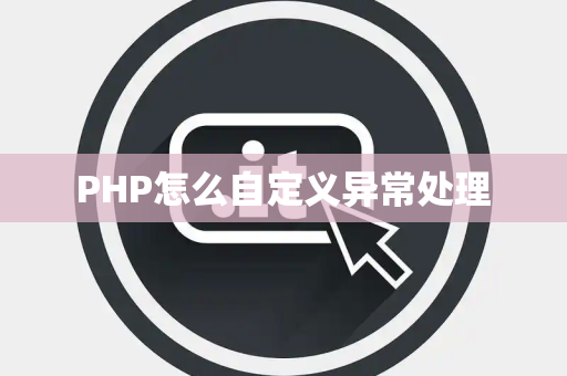 PHP怎么自定义异常处理
