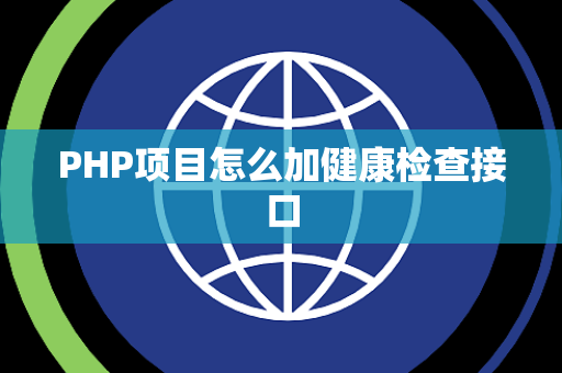 PHP项目怎么加健康检查接口