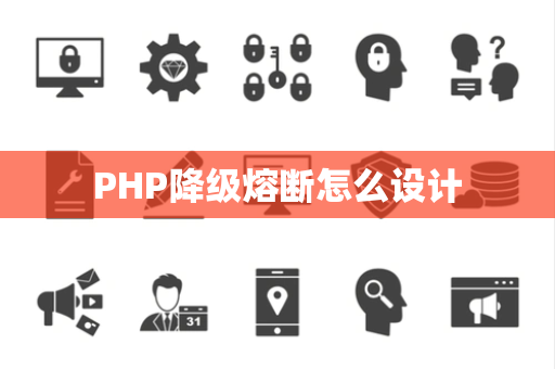 PHP降级熔断怎么设计