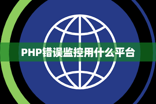PHP错误监控用什么平台