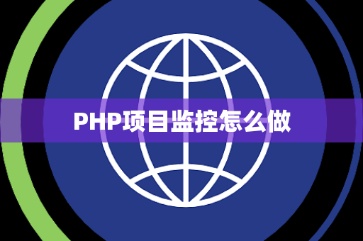 PHP项目监控怎么做