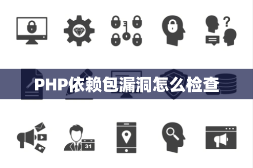 PHP依赖包漏洞怎么检查