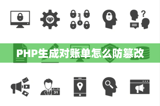 PHP生成对账单怎么防篡改