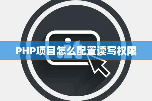 PHP项目怎么配置读写权限
