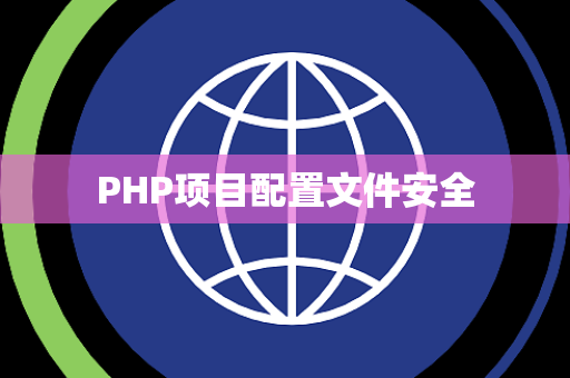 PHP项目配置文件安全