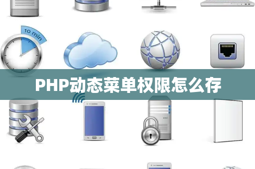 PHP动态菜单权限怎么存