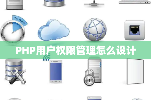 PHP用户权限管理怎么设计