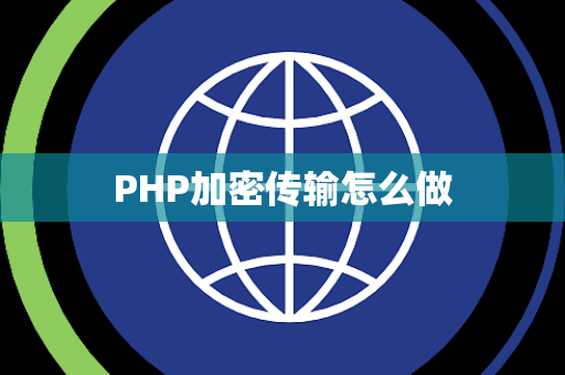 PHP加密传输怎么做