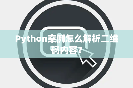 Python案例怎么解析二维码内容？