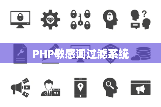 PHP敏感词过滤系统