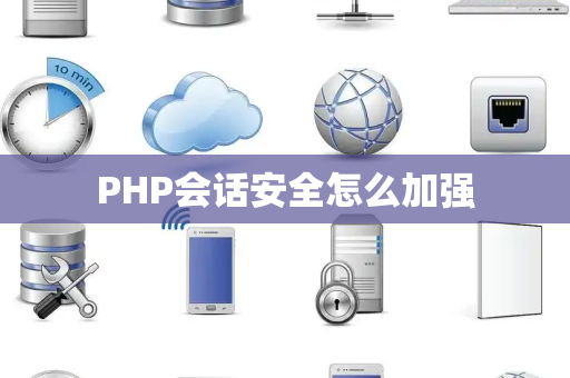 PHP会话安全怎么加强