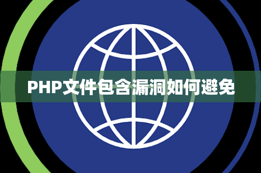 PHP文件包含漏洞如何避免