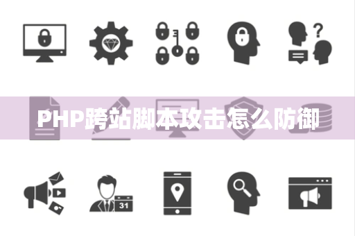PHP跨站脚本攻击怎么防御