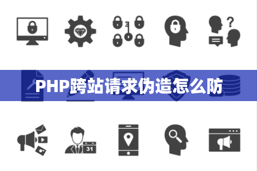 PHP跨站请求伪造怎么防