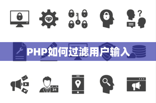 PHP如何过滤用户输入