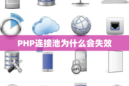 PHP连接池为什么会失效
