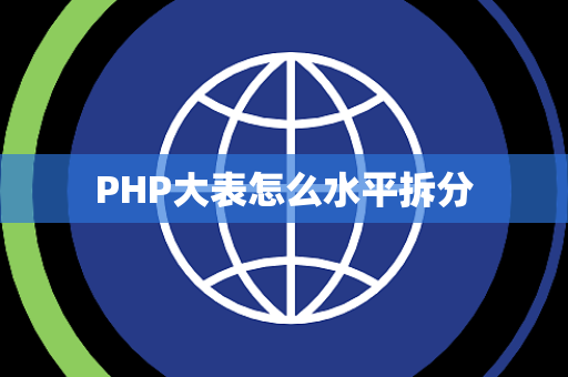 PHP大表怎么水平拆分